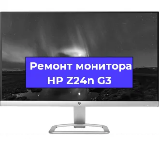 Замена матрицы на мониторе HP Z24n G3 в Воронеже